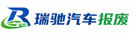 潍坊瑞驰｜汽车报废回收｜车辆正规销户上门拖车